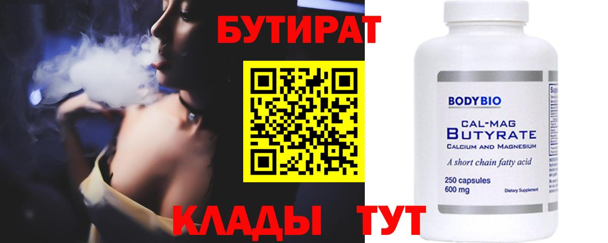Бутират бутандиол  БУТИРАТ  Качканар  Вход с VPN 